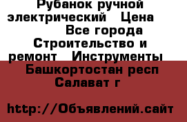 Рубанок ручной электрический › Цена ­ 1 000 - Все города Строительство и ремонт » Инструменты   . Башкортостан респ.,Салават г.